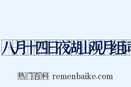 八月十四日夜湖山观月组词是什么意思的图片